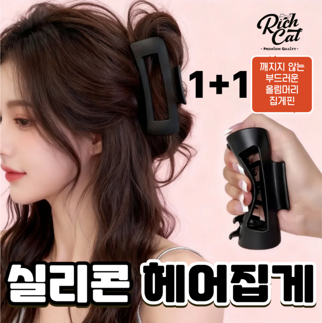 리치캣 실리콘 헤어집게 미용실 올림머리 말랑 헤어집게핀 1+1