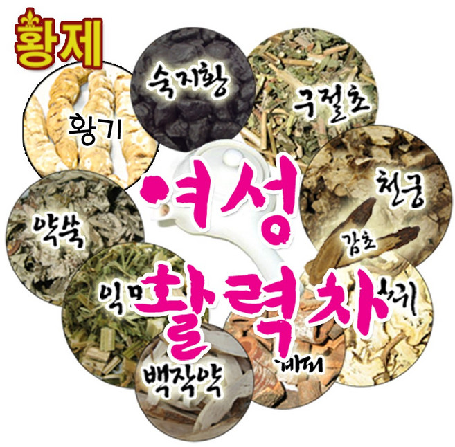 황제 사물차 (여성활력차) 한달분량 당귀 천궁 작약 숙지황 황기 계피 약쑥 등 몸을 따듯하게하는 식품, 재료 1300g, 1개