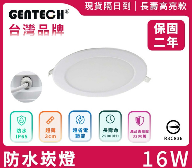 GENTECH 台灣品牌 LED 防水崁燈 16W IP65, 1個, 黃光