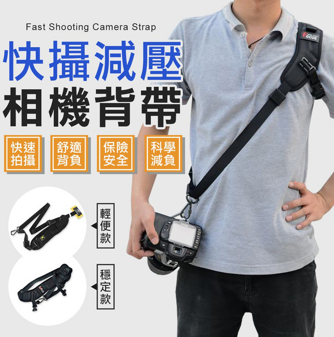 Focus 快攝減壓相機背帶, 1個, 穩定款