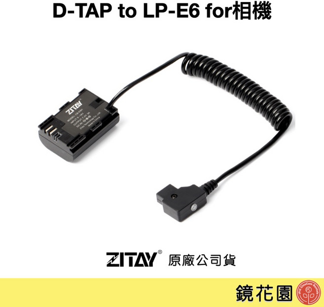 ZITAY D-TAP 轉 LP-E6 假電池 for 相機, 1個, 直線DT48, 直線DT48