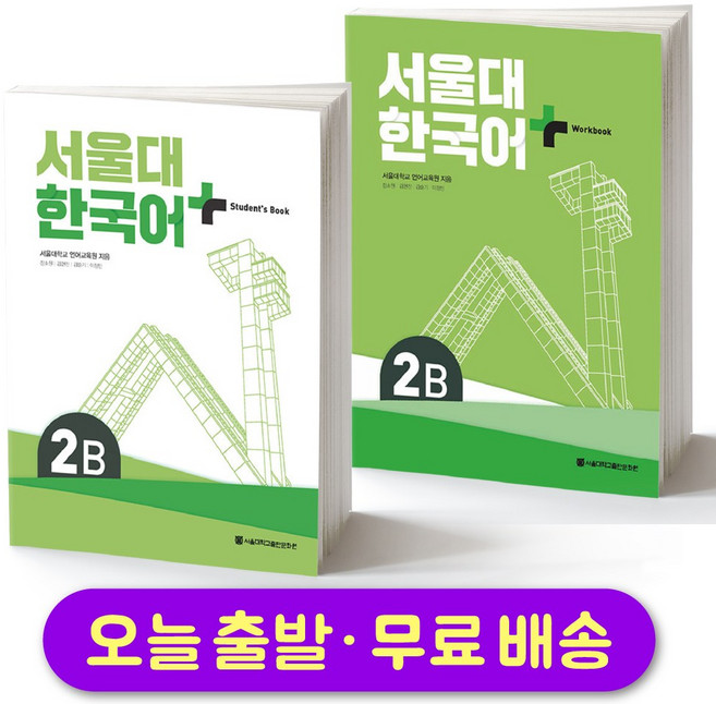 서울대 한국어 플러스 SNU Korean Language PLUS 2B Student Book + Workbook SET