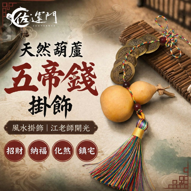 天然葫蘆五帝錢掛飾, 1個, 純銅款,過爐開光