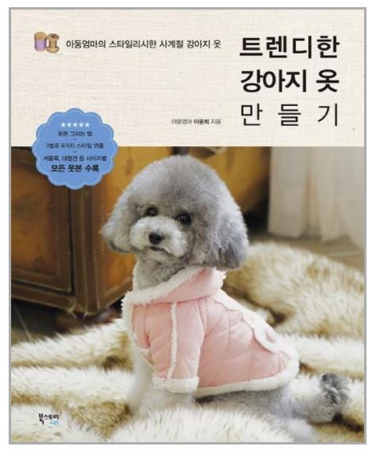북스토리라이프 트렌디한 강아지 옷 만들기 (마스크제공)
