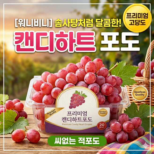[워니비니][산지직송]고당도 캔디하트 포도, 1개, 1kg