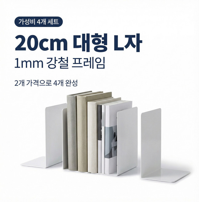 에쉬하우스 쓰러짐방지 L자형 대형 책받침 4P, 화이트