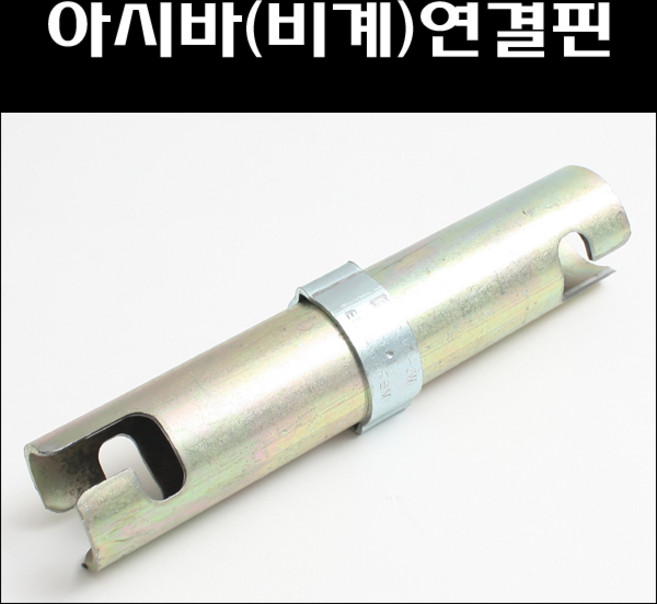 아시바연결핀/비계연결핀/단관핀/비계파이프, 1개