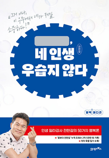 네 인생 우습지 않다, 21세기북스, 전한길 저