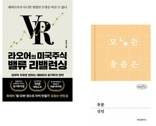 (라오어) 라오어의 미국주식 밸류 리밸런싱 + (신민) 추분 (전2권)
