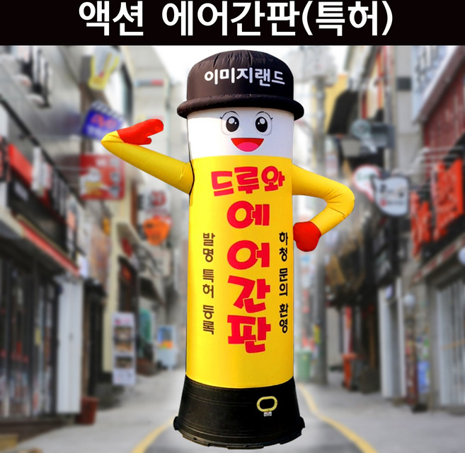 드루와 에어간판(특허) 모자형 완제품