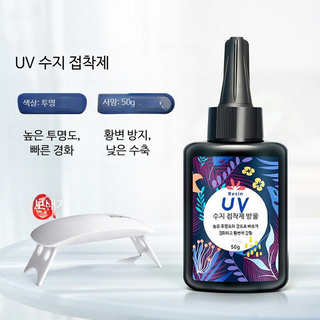 UV 고점도 에폭시 수지 DIY 공예용 투명 접착제 레진 아트 재료 실리콘 몰드 50g 6W UV 램프 고투명 무취, 1개