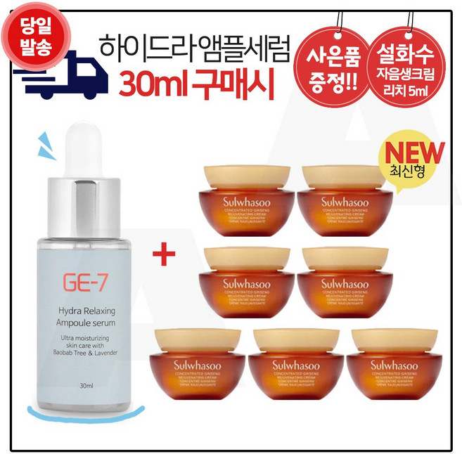 GE7 하이드라 앰플세럼 (30ml) 구매시 자음생크림 리치 5mlx7개 (총 35ml / 최신형 6세대), 7개