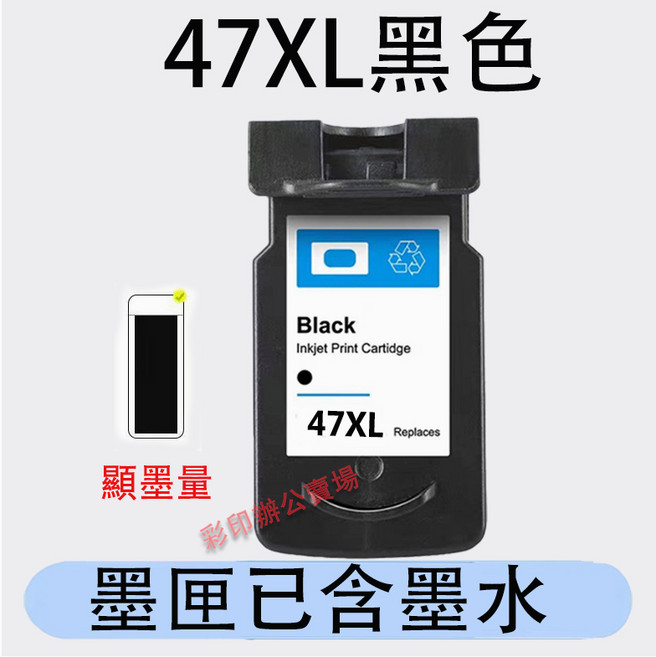 益繪 Canon PG 47XL 副廠墨水匣 連噴補充款 (適用於 E3170 E3177 E400 E410 E460 E470), 47XL黑色（600頁）, 1個
