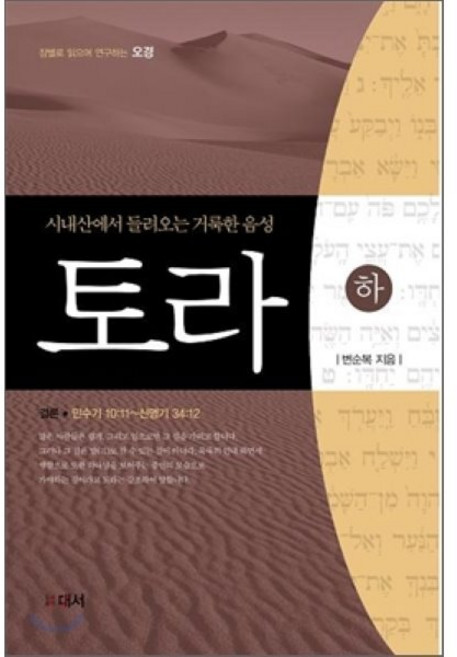 토라(하) : 시내산에서 들려오는 거룩한 음성, 대서, 변순복 저