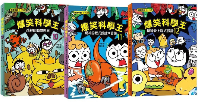 爆笑科學王10 12套書：精神「動物世界」與「程式設計」瘋狂大冒險！