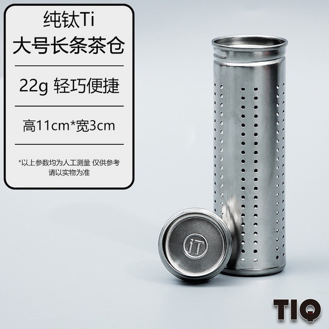 純鈦茶漏 茶倉 茶水分離過濾器, 1個, 大號長條茶倉
