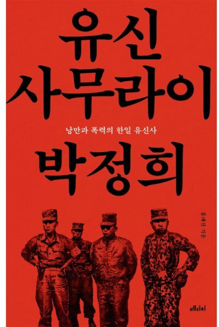 유신 사무라이 박정희:낭만과 폭력의 한일 유신사, 유신 사무라이 박정희, 홍대선(저), 메디치미디어, 홍대선 저