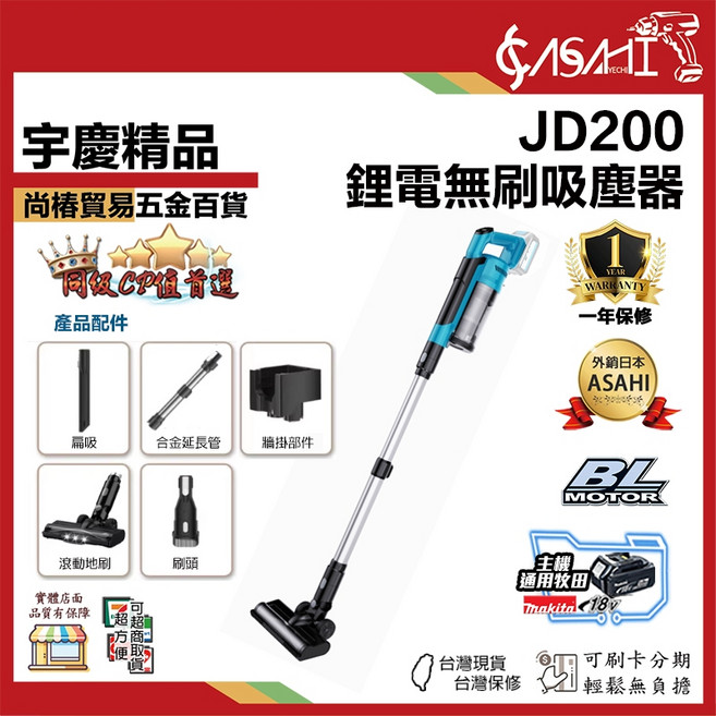 宇慶ASAHI JD200 鋰電無刷吸塵器 21V 低噪音, JD200空機