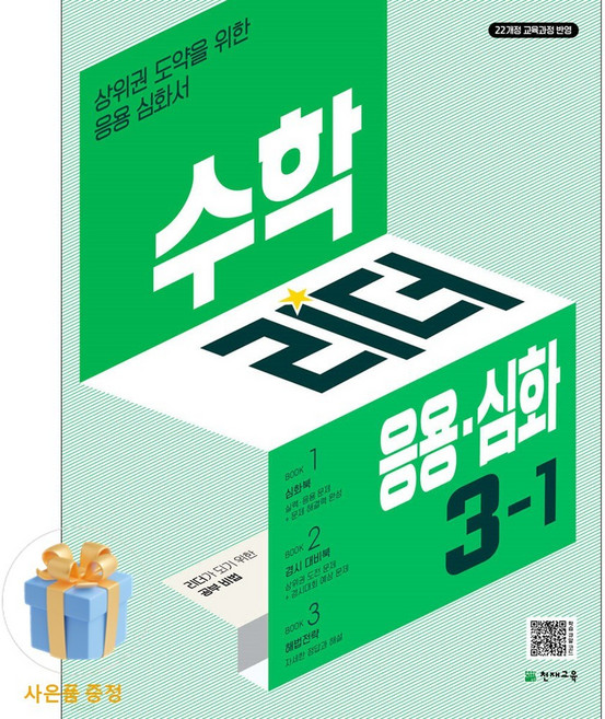 북마트 [사은품 특별 구성] 천재교육 수학리더 응용심화 초등 수학 3-1 (2026년용) (2022 개정 교육과정 상위권 도약을 위한 응용심화서) ISBN-9791125980186, 수학영역, 초등3학년