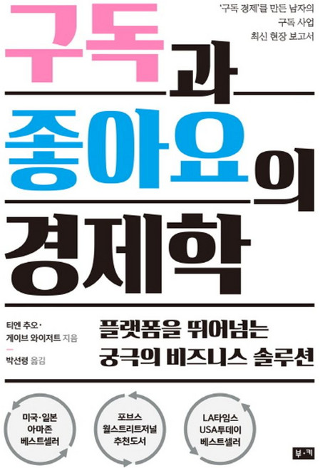 구독과 좋아요의 경제학:플랫폼을 뛰어넘는 궁극의 비즈니스 솔루션, 부키, 티엔 추오,게이브 와이저트 공저/박선령 역