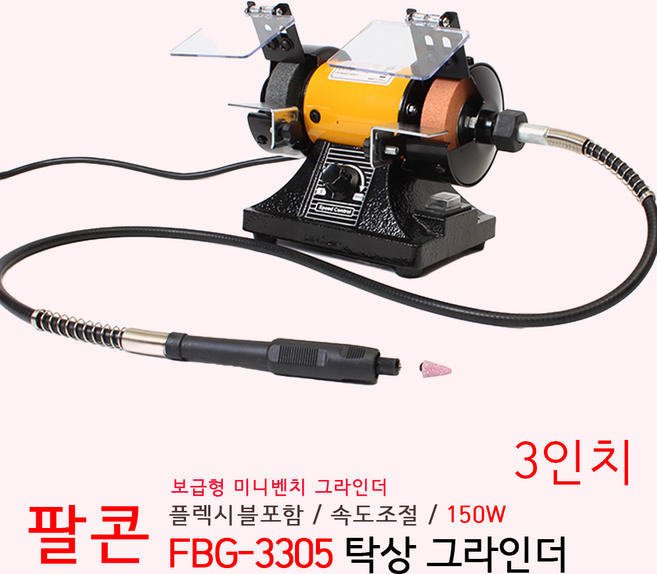 팔콘 3인치 탁상 그라인더 속도조절 150W FBG-3305, 1개