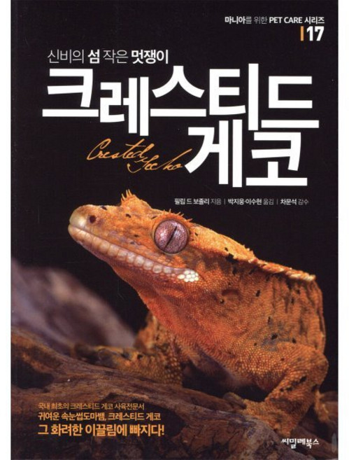 신비의 섬 작은 멋쟁이 크레스티드 게코, 필립 드 보졸리, 씨밀레북스