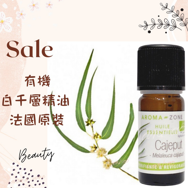 AROMA-ZONE 白千層精油, 1件, 效期2028/06, 30ml, 白千層