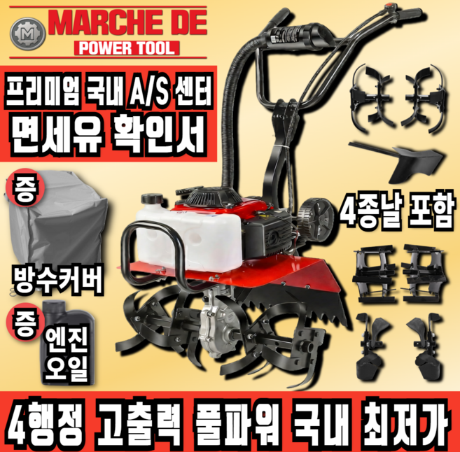 마르세드툴 정품 풀패키지 소형 농기계 텃밭 관리기 미니 경운기 트랙터 4행정 밭가는기계 로타리 배토기, 1세트