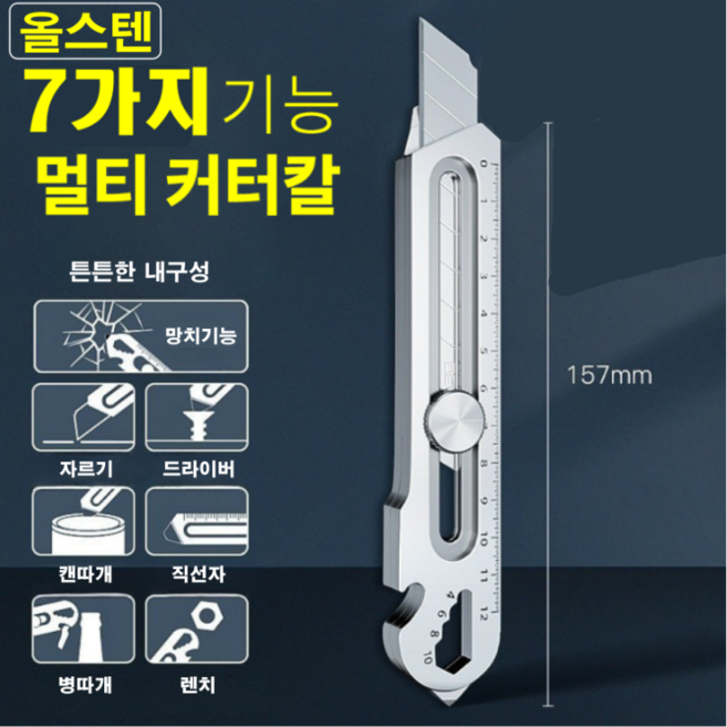 바이샌드 녹슬지않는 올스텐 멀티 커터칼, 2개, 실버7in1