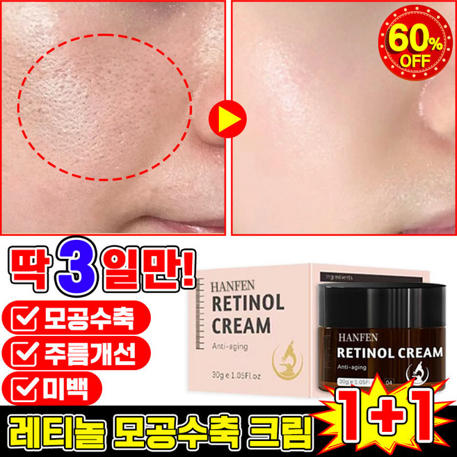 [빠른효과] 미국개발 1/1+1/2+2 모공수축 크림 레티놀 크림 주름개선 재생크림 모공축소 수분크림 주름제거 미백 탄력개선, 2개, 30.01g