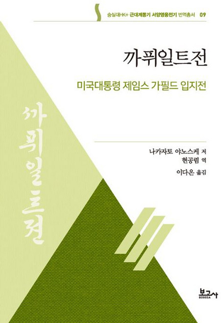 (나카자토 야노스케) 까퓌일트전 -숭실대HK+ 근대계몽기 서양영웅전기 번역총서-09 미국대통령 제임스 가필드 입지전, 보고사