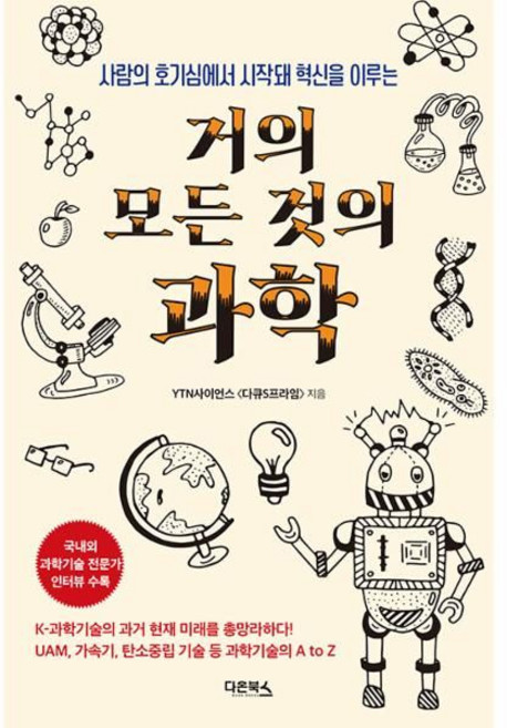 거의 모든 것의 과학, 다온북스, YTN사이언스