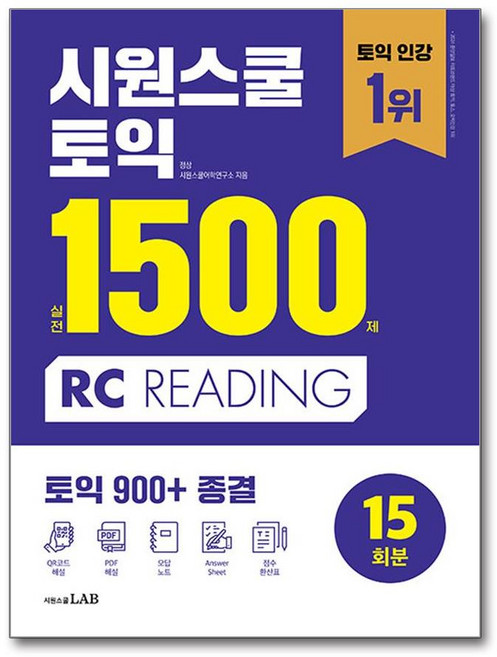 시원스쿨 토익 실전 1500제 RC / 시원스쿨LAB