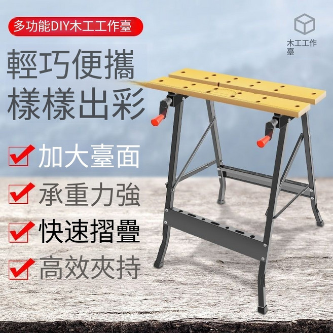 多功能DIY木工工作臺 輕巧便攜 寬檯面 承重強 快速摺疊 高效夾持 適用居家/戶外/專業工作 尺寸 76x62x47cm, 1個