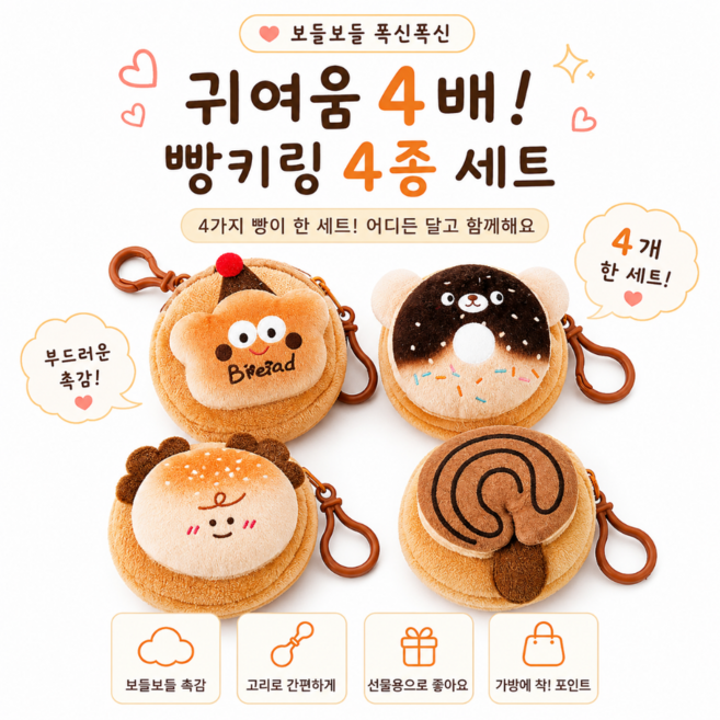 말랑 빵 파우치 키링 4종 세트 동전지갑 미니 파우치 귀여운 가방 키홀더