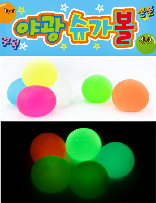 dr 2000 야광 슈가볼 -(원형 슈가볼) 말랑이 액체괴물 주물럭, 1개