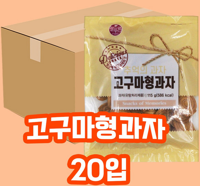 서울제과 고구마형과자 115g 20개입 1박스 간식 무, 20개