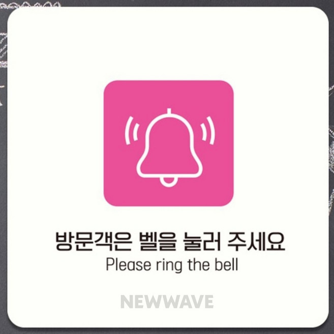 새결이네 벨 눌러주세요 소형안내판 부착형 정사각 유치원현관표지, 블랙