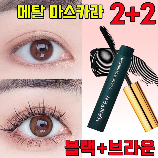HANFEN 안티그래비티 메탈트임마스카라 메탈 마스카라 스틸 파이프 속눈썹 프라이머 3d 내추럴 컬링 마스카라 풍성 볼륨 마스카라 스틸 마스카라 사은품 랜덤 증정, 2개, 블랙+브라운