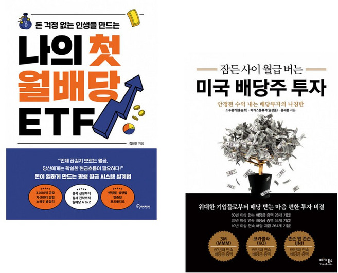 (김정란) 나의 첫 월배당 ETF + (소수몽키) 잠든 사이 월급 버는 미국 배당주 투자 (전2권)