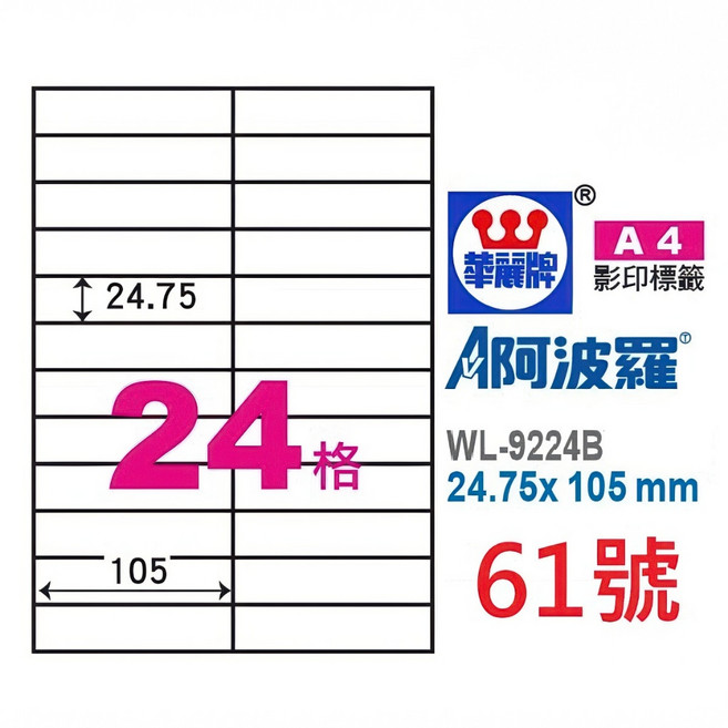 阿波羅 A4 三用 雷射 噴墨 影印 電腦 標籤 貼紙 臺灣製, 1個, 61號 WL-9224B 24格,白色 1袋 20張裝 92開頭
