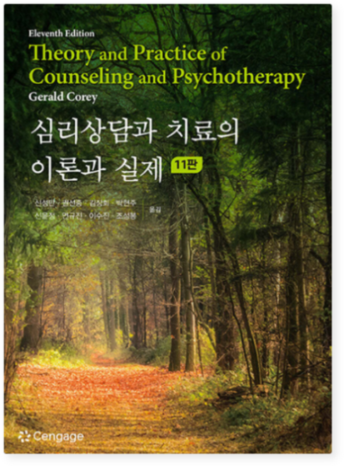 센게이지러닝 심리상담과 치료의 이론과 실제 11판, 2권으로 (선택시 취소불가)