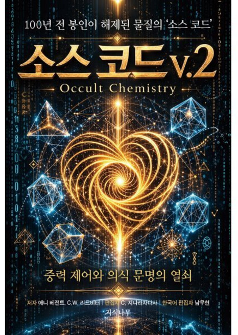 소스 코드 v.2:중력 제어와 의식 문명의 열쇠, 1