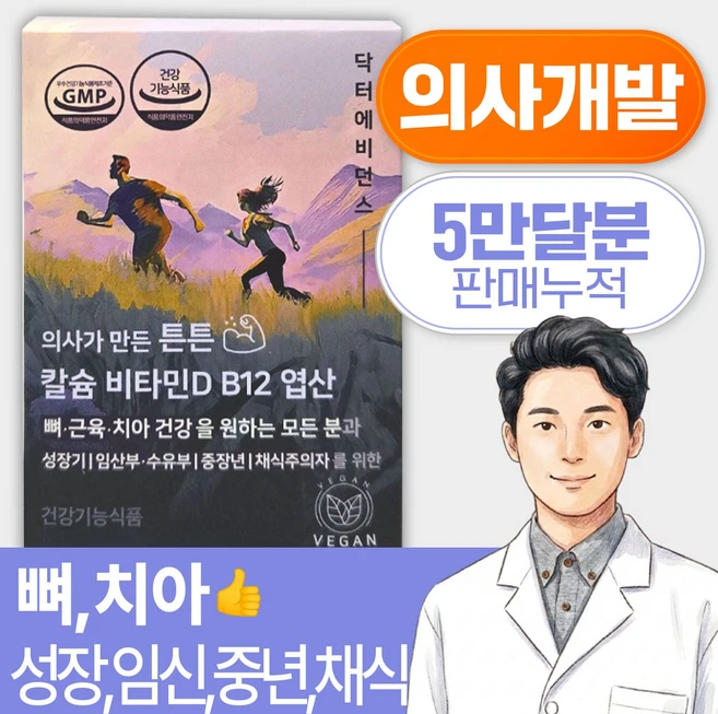 닥터에비던스 의사가 만든 튼튼 칼슘 비타민D B12 엽산 (채식주의자 비건 비타민B12 영양제 임산부&수유부O 뼈 근육 치아건강을 원하는 모든분), 1개, 90정, 1개 - 쿠팡