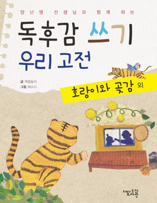 양난영 선생님과 함께 하는독후감 쓰기 우리 고전: 호랑이와 곶감 외, 고래가숨쉬는도서관, 상세 설명 참조