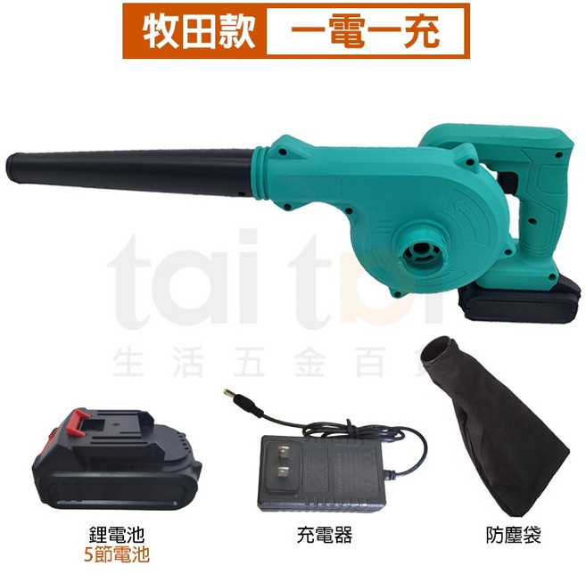 【台灣出貨 牧田款式】電動吹葉機 吹水 吹塵 充電式鼓風機 超強風力, 1個, 鼓風機一電一充(5節電池)
