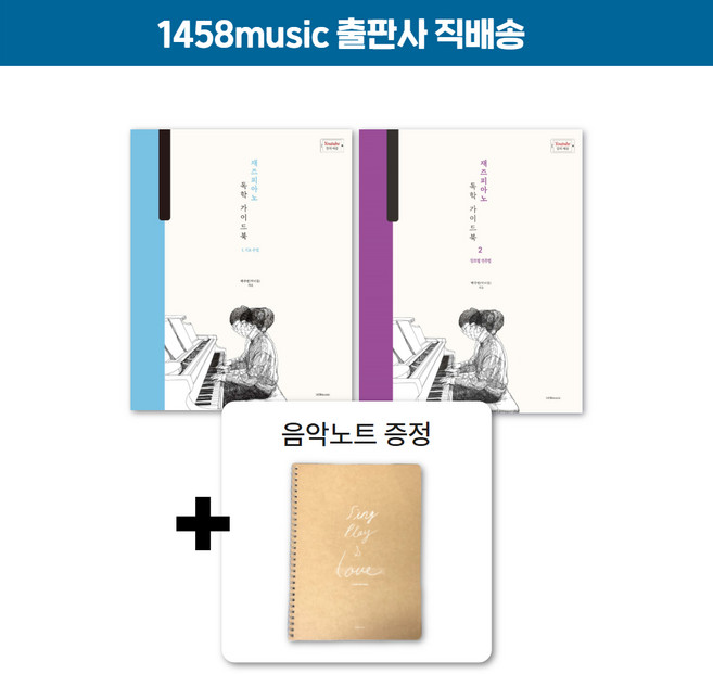 [음악노트 증정] 박터틀의 재즈피아노 독학 가이드북 1권 2권 (총2권 세트) 1458music