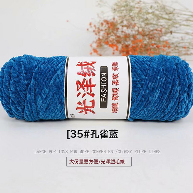 三股3股光澤絨線七彩花色金絲絨雪尼爾鉤針拖鞋圍巾粗毛線團, 35孔雀藍, 1個