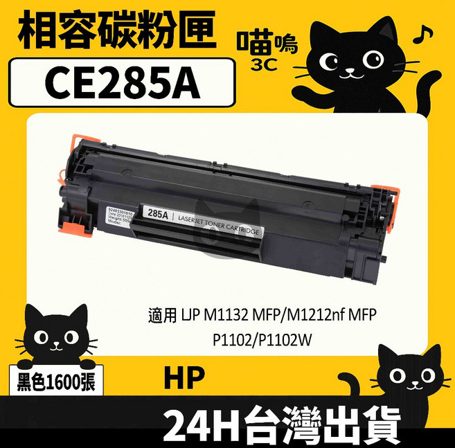 喵嗚3C HP CE285A (85A) 含晶片/盒裝 P1102/M1132/M1212 黑色副廠碳粉匣 標準量1600張, CE285A碳粉匣(標準量1600張), 1個