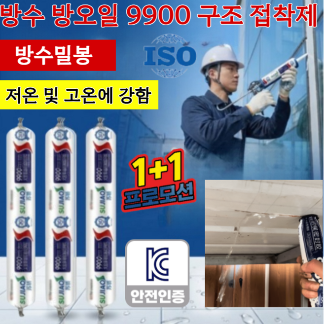 [50년 품질 보증]방수 방오일 9900 구조 접착제 초강력 방수실란트 구조용 에폭시 접착제 속간/저온에 강한, 흰색